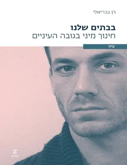 בבתים שלנו
