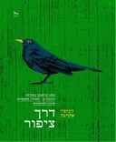 דרך ציפור