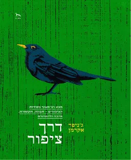 עטיפת דרך ציפור
