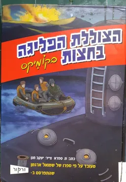 הצוללת הפליגה בחצות - בקומיקס