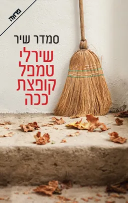 עטיפת הספר שירלי טמפל קופצת ככה מאת סמדר שיר