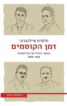 עטיפת זמן הקוסמים