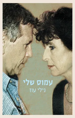 עטיפת הספר עמוס שלי מאת נילי עוז