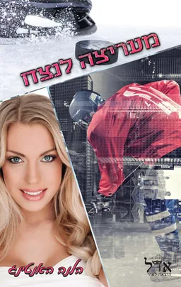 עטיפת הספר מעריצה לנצח מאת הלנה האנטינג