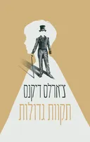 תקוות גדולות (2022)