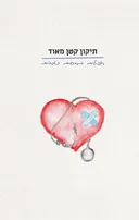 תיקון קטן מאוד: רופאים מתמחים כותבים