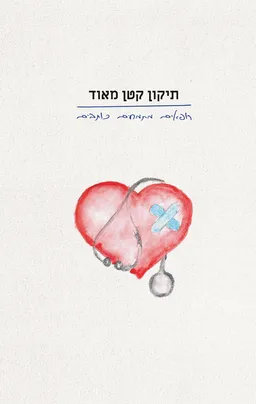 עטיפת הספר תיקון קטן מאוד: רופאים מתמחים כותבים מאת רופאים מתמחים