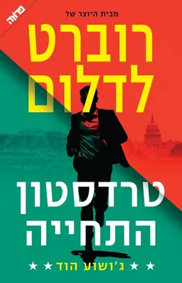 טרדסטון - התחייה