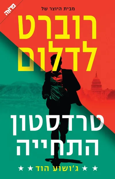 טרדסטון - התחייה