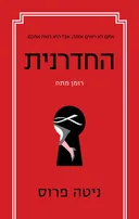 החדרנית