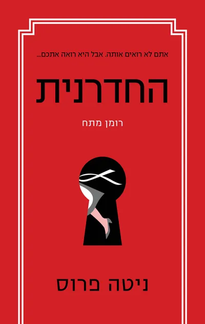 החדרנית
