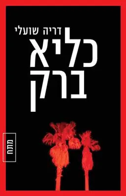 עטיפת כליא ברק