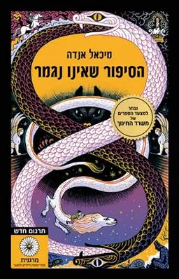 הסיפור שאינו נגמר - כריכה רכה