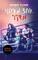 אחד מאיתנו משקר - עטיפת הסדרה