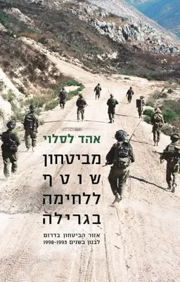 מביטחון שוטף ללחימה בגרילה