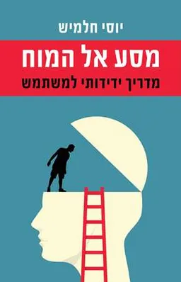 עטיפת הספר מסע אל המוח מאת יוסי חלמיש