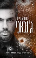 ג'ובאני