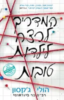 המדריך לרצח לילדות טובות