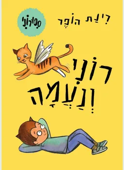 רוני ונעמה - קרטון