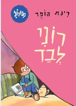 רוני לבד - קרטון