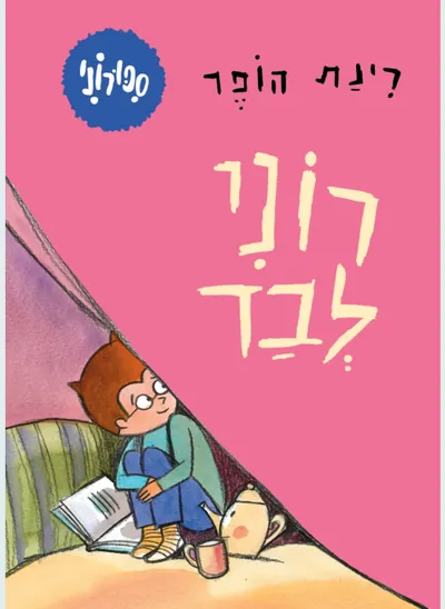 רוני לבד