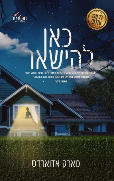 כאן להישאר