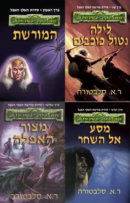 עטיפת הספר המורשת / לילה נטול כוכבים / מצור האפלה / מסע אל השחר מאת ר.א. סלבטורה