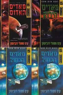 מאדים האדום / מאדים הירוק / מאדים הכחול I / מאדים הכחול II