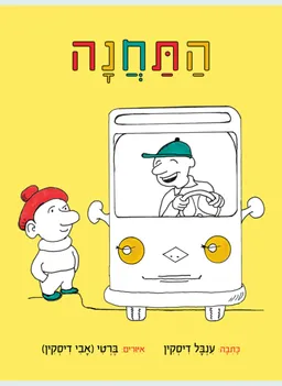 עטיפת הספר התחנה מאת ענבל דיסקין