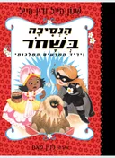 הנסיכה בשחור ויריד המדעים המלכותי