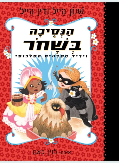 הנסיכה בשחור ויריד המדעים המלכותי