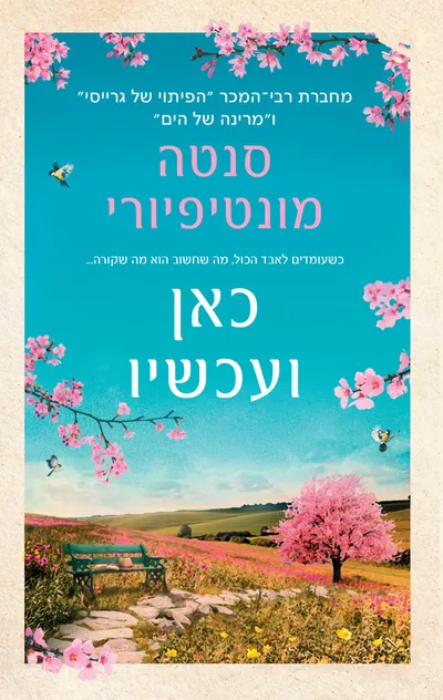 כאן ועכשיו : על מוות על מיתה ועל חיים קודמים