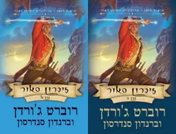 עטיפת הספר זיכרון האור א / זיכרון האור ב מאת רוברט ג'ורדן