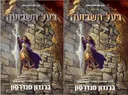 בעל השבועה א / בעל השבועה ב