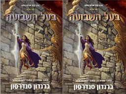 עטיפת הספר בעל השבועה א / בעל השבועה ב מאת ברנדון סנדרסון