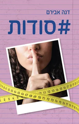 עטיפת הספר #סודות מאת דנה אבירם