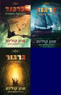 גרגור והנבואה האפורה / גרגור ואימת האבדון / גרגור וקללת הדם