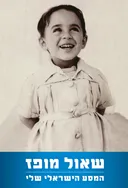 המסע הישראלי שלי