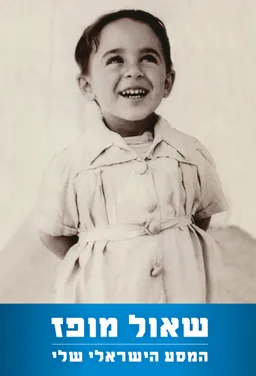המסע הישראלי שלי