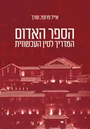 הספר האדום