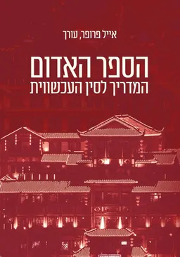 הספר האדום
