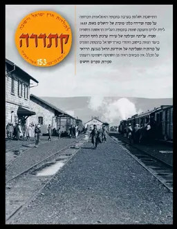 עטיפת הספר קתדרה לתולדות ארץ ישראל [גיליון 153] מאת מאיר מ. בר-אשר