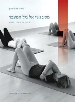 עטיפת מסע נשי אל גיל המעבר