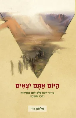 עטיפת הספר היום אתם יוצאים מאת אלחנן ניר