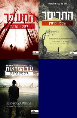 המעבר / התריסר / עיר המראות