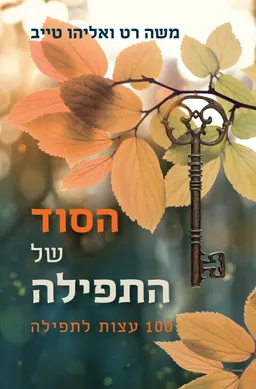 עטיפת הספר הסוד של התפילה: 100 עצות לתפילה מאת משה רט