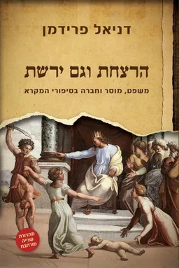 עטיפת הספר הרצחת וגם ירשת - מהדורה שניה מורחבת מאת דניאל פרידמן