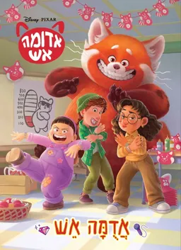 אדומה אש