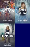אש לוהטת / אש קרה / אש פראית