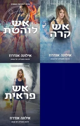 אש לוהטת / אש קרה / אש פראית